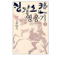 웅진지식하우스 칭기스칸 영웅기 2, 열림원