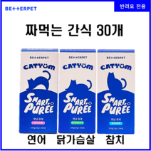 베러펫 캣냠 퓨레 고양이 짜먹는 간식 츄르 참치 + 연어 + 닭가슴살 30개