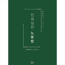 인생실전 노동법 + 미니수첩 제공, YK법률사무소노사공감
