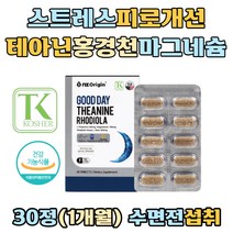 미국 직수입 스트레스 코티졸 긴장 피로 완화 홍경천 테아닌 마그네슘 영양제 엘테아닌 뇌파 알파파 트립토판 로디올라 수면 전 섭취 노인 중년 남성 여성 60대 70대 잠 신경 근육