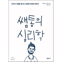 쌤통의 심리학 : 타인의 고통을 즐기는 은밀한 본성에 관하여, 리처드 H. 스미스 저/이영아 역, 현암사
