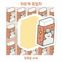 (비몽사몽문구점) 지우개 흑임자 도무송