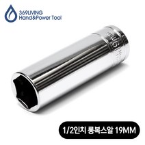 369Living 육각 핸드소켓 롱 복스알 소켓 19MM