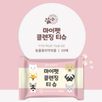 강아지발소독 펫케어 클렌징티슈 고양이바디티슈 강아지 크린 멍 티슈, 10팩 세트(팩당 20매)