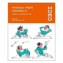 유엑스리뷰 아이디오는 어떻게 디자인하는가 (마스크제공), 단품, 단품