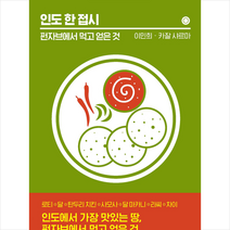 산디 인도 한 접시 +미니수첩제공, 이민희