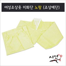 서연한복/미화단노랑/여성조상옷/망인복/조상예단