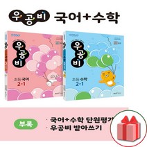 우공비 초등 국어+수학 2-1 전2권 세트, 좋은책신사고