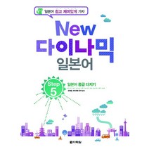 New 다이나믹 일본어 Step 5:일본어 중급 다지기, 다락원