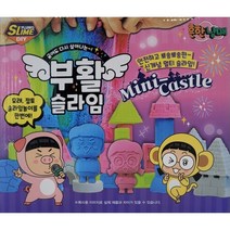 흔한남매 부활 미니캐슬 슬라임 세트, 핑크 2p, 옐로우그린, 블루, 화이트(슬라임)