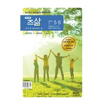 주삶 큐티 2023년 5월 6월호(개역개정/쉬운성경/ESV), 23년 주삶큐티