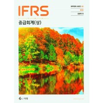 IFRS중급회계(상), 김영덕(저),다임,(역)다임,(그림)다임, 다임