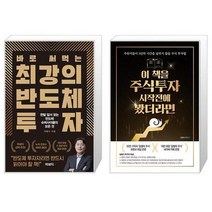 바로 써먹는 최강의 반도체 투자 + 이 책을 주식투자 시작 전에 봤더라면 (마스크제공)
