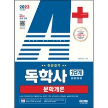 2022 시대에듀 독학사 1단계 교양과정 문학개론 + 최신기출 무료특강, 시대고시기획
