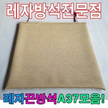 레자끈방석A37모음레자끈방석방석식당업소도서관 업소방석