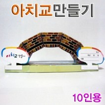 향앤미과학 아치교 만들기 10인용 블럭 관찰 실험 블록 도면