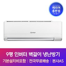 캐리어 9평 인버터 벽걸이 냉난방기 기본설치비포함 용인 광주 이천 여주 양평 에어컨설치, 기본
