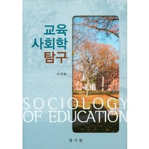 교육사회학 탐구, 양서원, 이건만 저