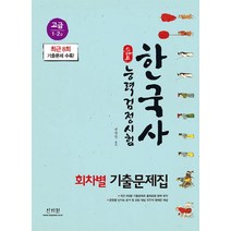 스타트 한국사능력검정시험 회차별 기출문제집 고급(1 2급):최근 8회 기출문제 수록!, 신지원