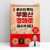 흙수저 루저 부동산 경매로 금수저 되다