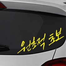 원초적초보 손글씨 유머감성 초보운전 스티커 첫차선물 외제차 차량용 소형SUV 데칼 차랑용, 대형, 블랙
