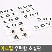 호수 원품 아파트 우편함 표시스티커