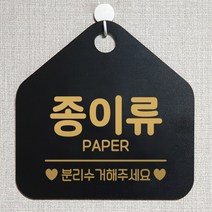 제제데코 재활용 안내판 매장 사무실 주문제작 화장실 셀프 외출중 걸이용 안내표지판 팻말 298종이류분리수거 오각20cm, 298종이류분리수거 오각형 단면(포맥스 블랙+문구 골드무광), 1개