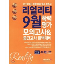 리얼리티 고등 수학 가형 고2 4개년 9월 학력평가 모의고사&중간고사 완벽대비(2019):2019 내신 학평 대비 필수 학습서, 대치북스, 수학영역