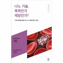 웅진북센 나노 기술 축복인가 재앙인가 - 020 민음바칼로레아, One color | One Size, 9791158887827