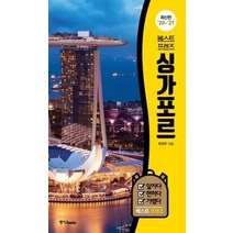 베스트 프렌즈 싱가포르 최신판20 21, 상품명