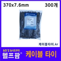 헬프팜 케이블타이 370mm 검정색 300개 자이언트록