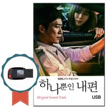 노래USB 하나뿐인 내편 드라마 OST 45곡-차량USB 발라드 그런사람또없습니다 아로하 장미의미소 사랑못해