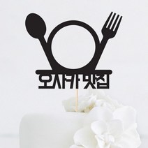 [인디케이] 플레이트 맛집 맞춤 케이크토퍼, 레드