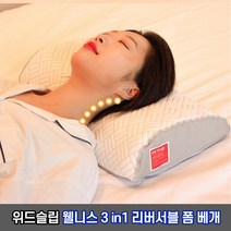위드슬립 웰니스 3in1 리버서블 베개 사계절 양면 경추베개 / 꿀잠베개 항균베개, gray, 1개