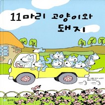 NSB9788956898247 새책-스테이책터 [11마리 고양이와 돼지] --11마리 고양이 시리즈 3-꿈소담이-바바 노보루 지음 이장선 옮김-일본-2, 11마리 고양이와 돼지