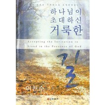 하나님이 초대하신 거룩한 길:우리의 영혼은 거룩함으로 초청받았습니다, 영성목회