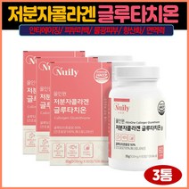 뉴일리 올인원저분자콜라겐글루타치온60정x3병 미백기능 해독 물광주사 물광피부 미백영양제 글루타치온영양제 저분자콜라겐 비오틴콜라겐 뮤신콜라겐 어린콜라겐 엘라스틴콜라겐 먹는콜라겐, 3개