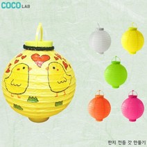 호롱불 전등갓 만들기, 노란색