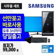 삼성 사무용 업무용 데스크탑 윈도우10 인텔 CPU 사무용 인터넷 강의용 컴퓨터, 4.미들 Q8300  256GB, 본체만