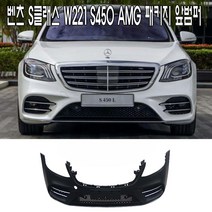 벤츠 S클래스 AMG 패키지 앞범퍼 세트 S-CLASS S450 바디킷 신형개조 컨버젼범퍼