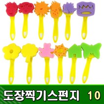 [유니아트] 9000 도장찍기스펀지 10 - 모양찍기 물감찍기