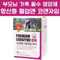 프리미엄 코큐텐 코엔자임 Q10 60정 코큐탠 코엠자인 가족 필수 건강 기능식품 영양제 해외 직구 미국 청정