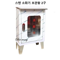 스텐소화기 보관함2구 옥외용 지붕