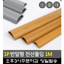 교무실 전선 래선 보호 반달형 전선몰딩 케이블덕트 전선덕트 사무실용품, 회색-소