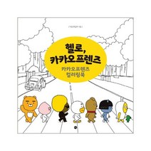 이노플리아 헬로 카카오 프렌즈 카카오 프렌즈 컬러링북, One color | One Size@1