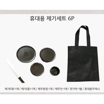 포커스 휴대용 제기세트 6P 성묘상 제기낱개 제사상그릇 제기세트 성묘 제사그릇 제기 재기 휴대용제기 설제사상 간단제사상 설날산소, 휴대용 제기세트 6P(제사상 미포함), 1개
