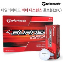 [테일러메이드] 버너 디스턴스 골프볼 2피스/12구, 2018 버너 디스턴스
