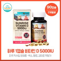 튼튼한 일상을 위한 선라이즈 비타민D5000IU350mgx90캡슐 독일BASF사 원료사용 미국에서 직수입된 완제품 1캡슐당 비타민D 5000IU함유 하루1캡슐, 본문참고, 튼튼한 일상을 위한 선라이즈 비타민D5000IU350m, 본문참고