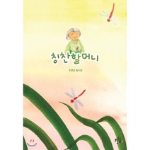 칭찬할머니:조영남 동시집, 브로콜리숲, 9791189847142, 조영남 글/권미애 그림
