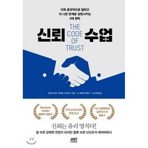 신뢰수업:더욱효과적으로일하고더나은관계로성장시키는5대원칙, 저스트북스